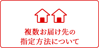 複数お届け先の指定方法について