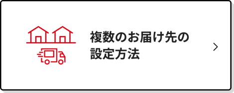 複数お届け先の指定方法について