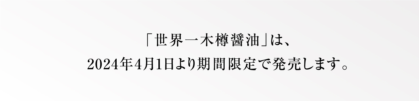 世界一木樽醤油」は、2024年4月1日より期間限定で発売します。3月1日よりオンラインショップ先行予約開始