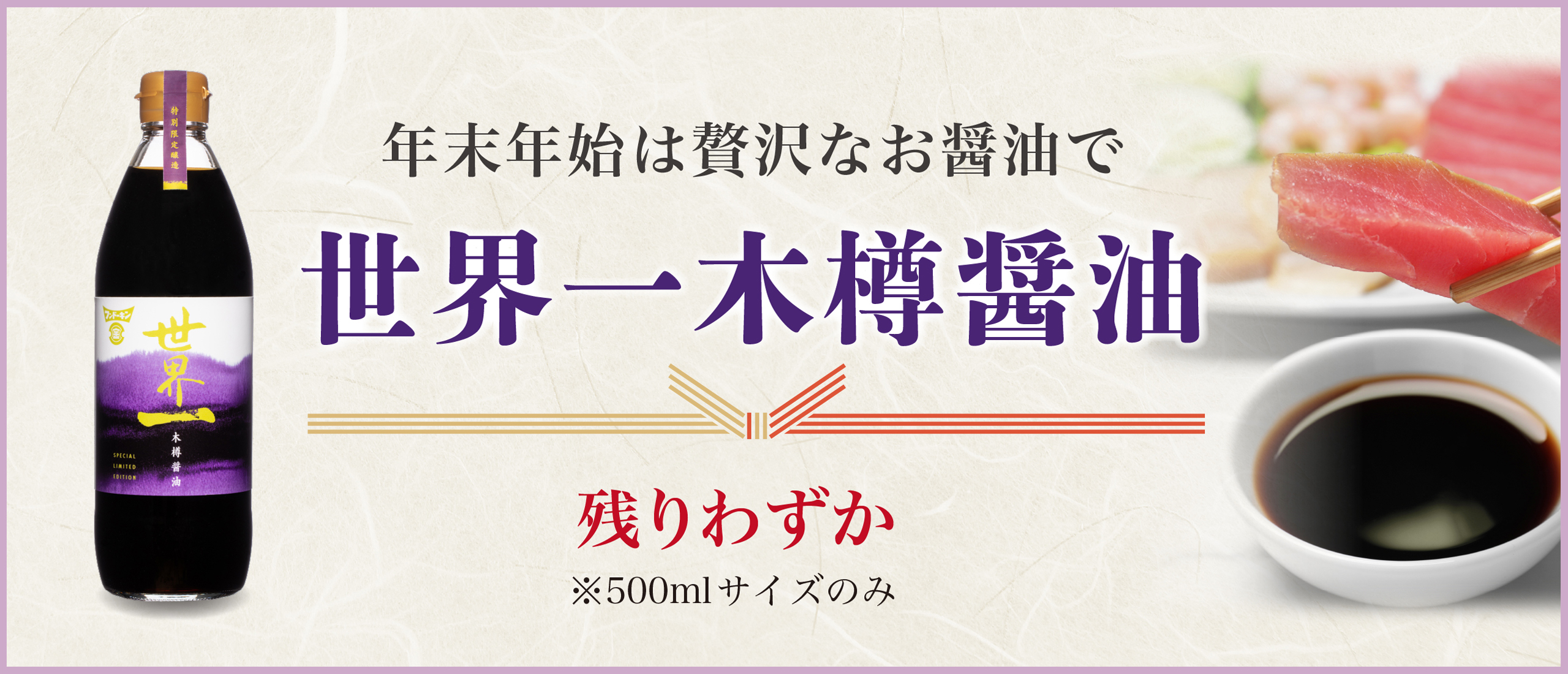 年末年始は贅沢なお醤油で 世界一木樽醤油