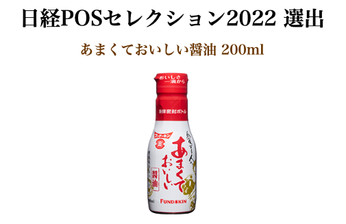 日経POSセレクション2022 選出あまくておいしい醤油 200ml