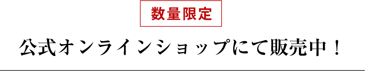 公式オンラインショップにて販売中！数量限定